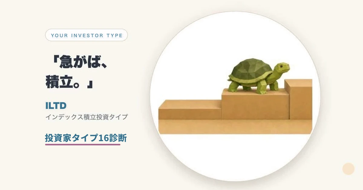 「急がば、積立。」ILTD「堅実家」インデックス積立投資タイプ。積み木の階段をのぼるカメのイラスト