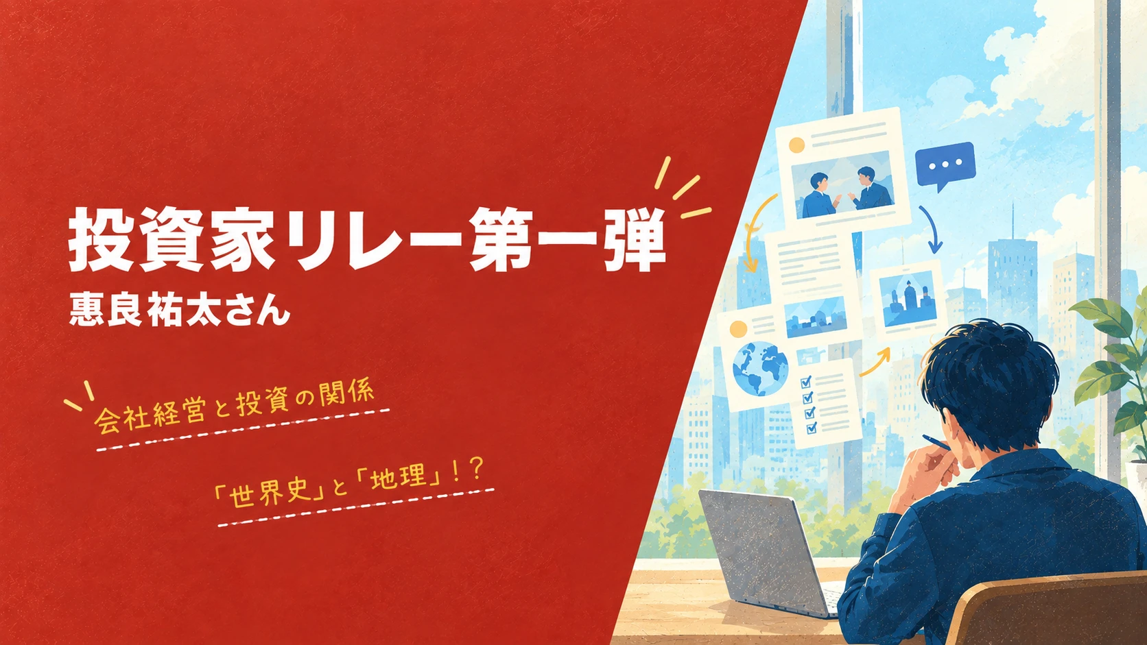 投資家リレー第一弾 惠良祐太さん。会社経営と投資の関係、「世界史」と「地理」！？